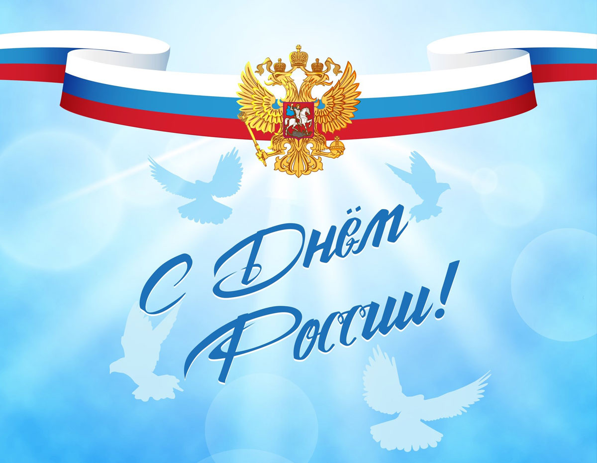 День России 2024